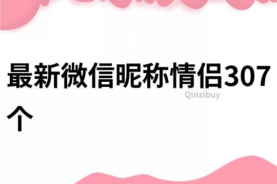 最新微信昵稱情侶307個