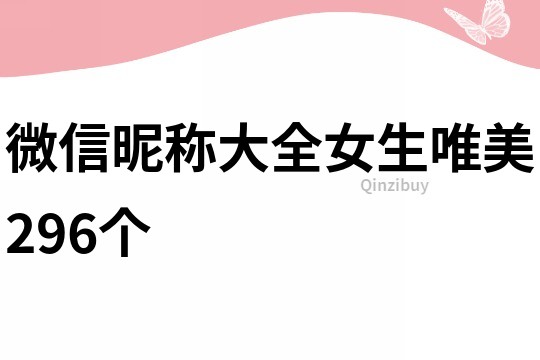 微信昵稱大全女生唯美296個