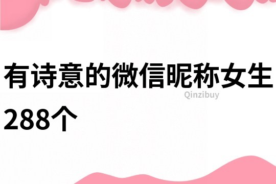 有詩意的微信昵稱女生288個