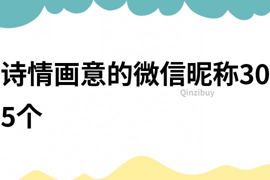 詩情畫意的微信昵稱305個