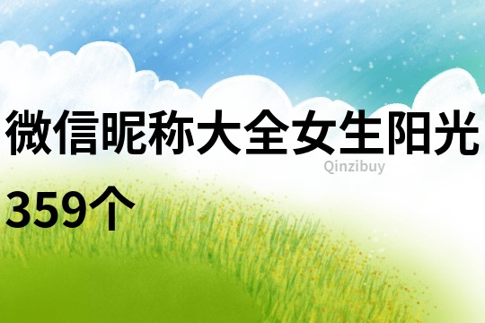 微信昵稱大全女生陽光359個