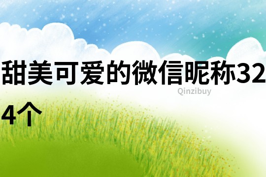 甜美可愛的微信昵稱324個