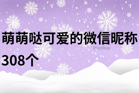 萌萌噠可愛的微信昵稱308個