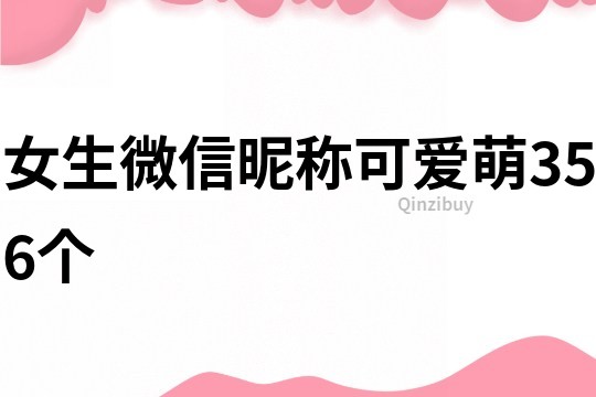 女生微信昵稱可愛萌356個