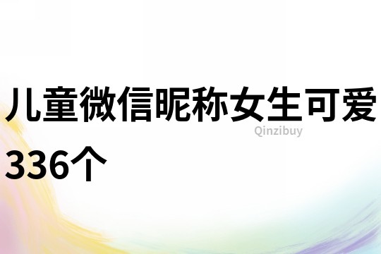 兒童微信昵稱女生可愛336個