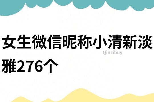 女生微信昵稱小清新淡雅276個