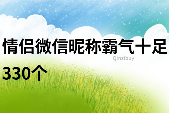 情侶微信昵稱霸氣十足330個