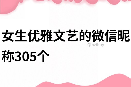 女生優(yōu)雅文藝的微信昵稱(chēng)305個(gè)