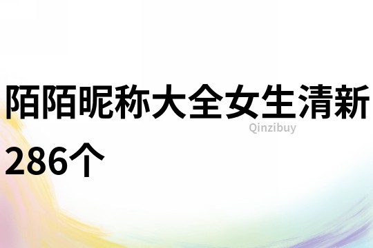 陌陌昵稱大全女生清新286個