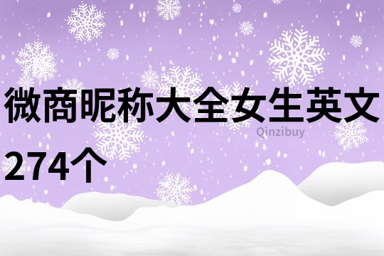 微商昵稱大全女生英文274個