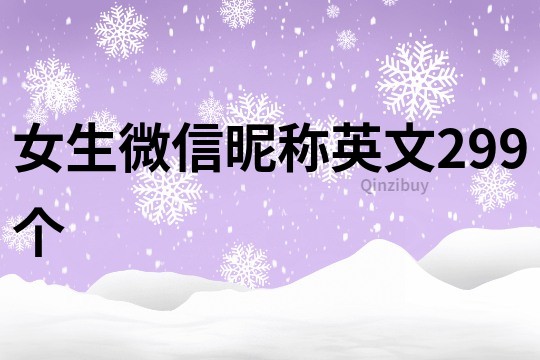 女生微信昵稱英文299個