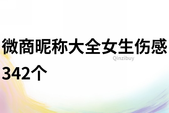 微商昵稱大全女生傷感342個