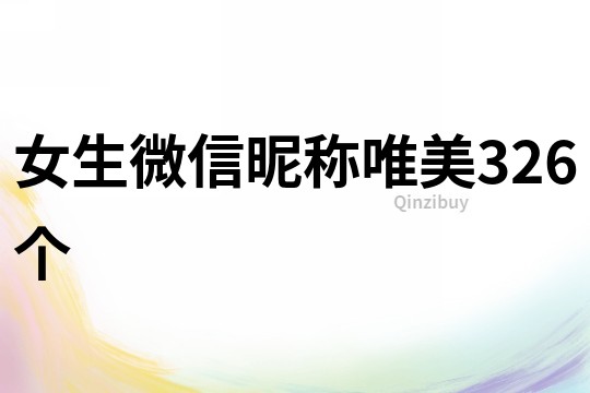 女生微信昵稱唯美326個