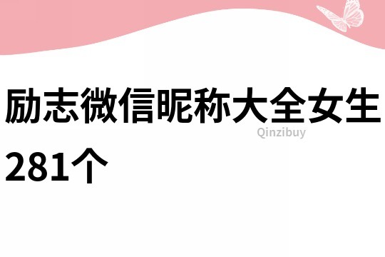 勵志微信昵稱大全女生281個