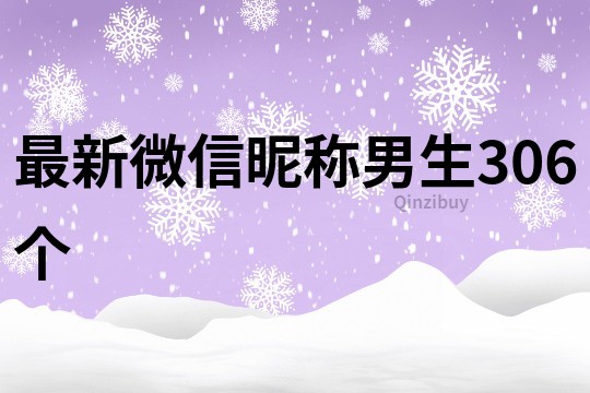 最新微信昵稱男生306個