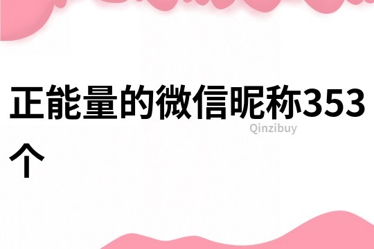正能量的微信昵稱353個