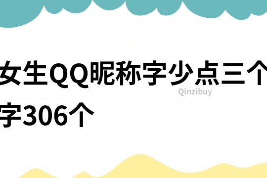 女生QQ昵稱字少點三個字306個