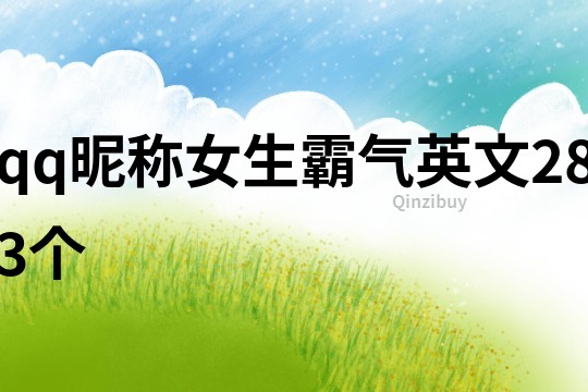 qq昵稱女生霸氣英文283個