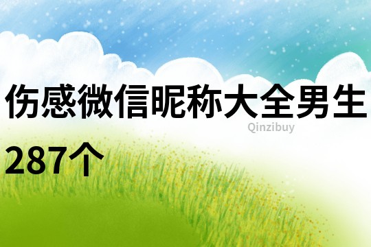 傷感微信昵稱大全男生287個