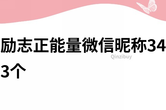 勵志正能量微信昵稱343個