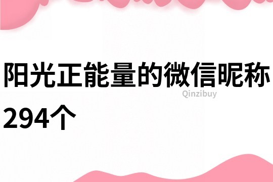 陽光正能量的微信昵稱294個