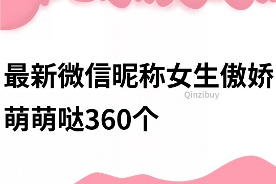 最新微信昵稱女生傲嬌萌萌噠360個