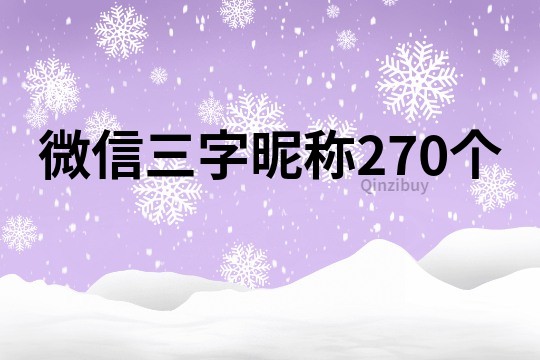 微信三字昵稱270個