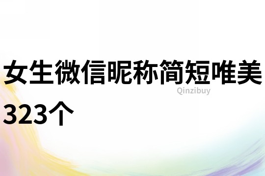 女生微信昵稱簡短唯美323個(gè)