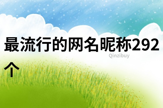 最流行的網名昵稱292個
