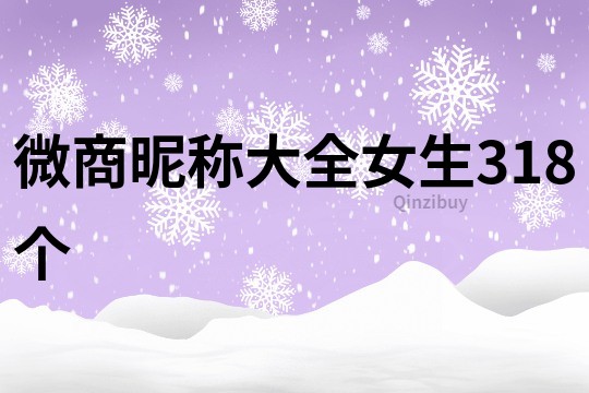 微商昵稱大全女生318個
