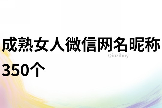 成熟女人微信網名昵稱350個