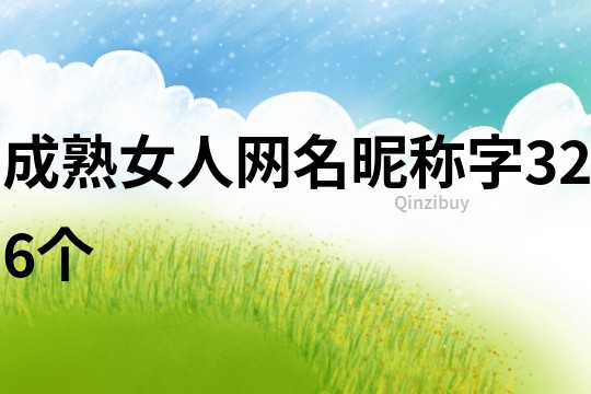 成熟女人網名昵稱字326個