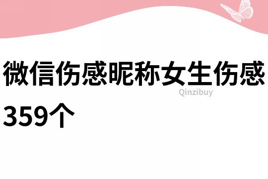 微信傷感昵稱女生傷感359個
