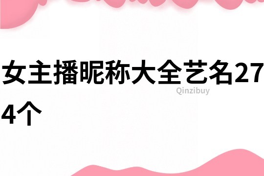 女主播昵稱大全藝名274個