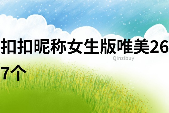 扣扣昵稱女生版唯美267個