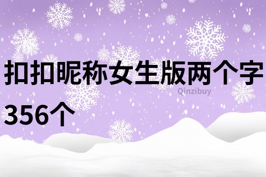 扣扣昵稱女生版兩個字356個