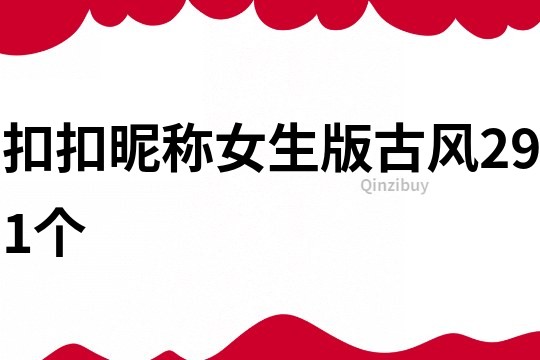 扣扣昵稱女生版古風291個