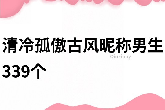 清冷孤傲古風昵稱男生339個