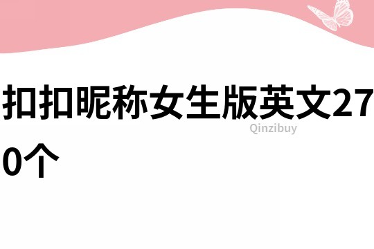 扣扣昵稱女生版英文270個