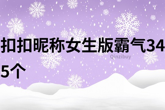 扣扣昵稱女生版霸氣345個