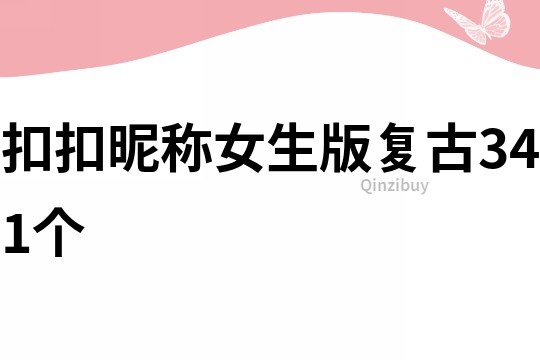 扣扣昵稱女生版復古341個