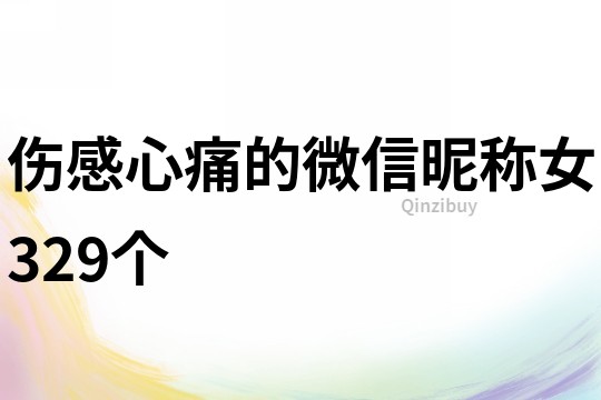 傷感心痛的微信昵稱女329個