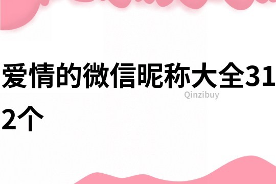 愛情的微信昵稱大全312個