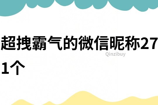 超拽霸氣的微信昵稱271個