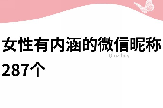 女性有內涵的微信昵稱287個