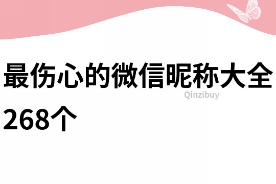最傷心的微信昵稱大全268個