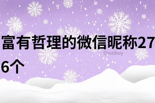 富有哲理的微信昵稱276個(gè)