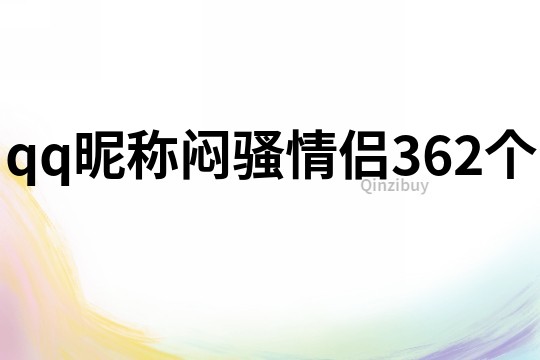 qq昵稱悶騷情侶362個