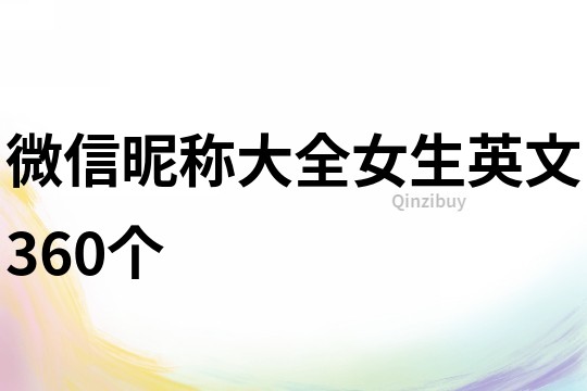 微信昵稱大全女生英文360個(gè)