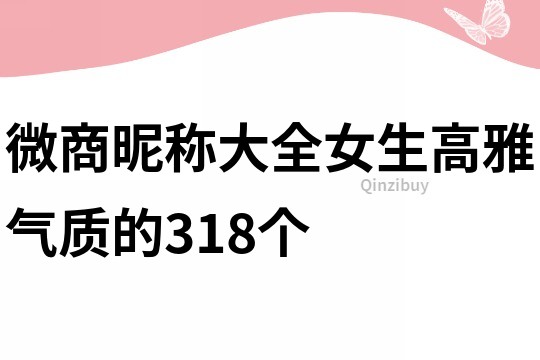 微商昵稱大全女生高雅氣質的318個